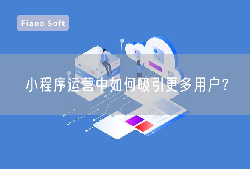小程序運營中如何吸引更多用戶？