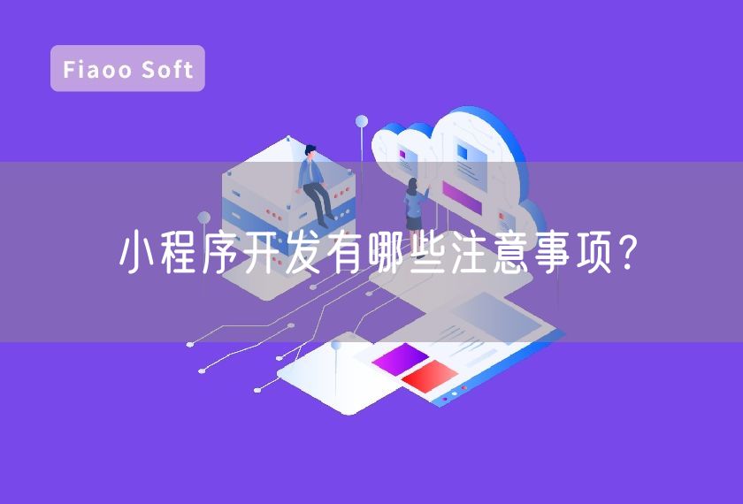 小程序開發(fā)有哪些注意事項(xiàng)？