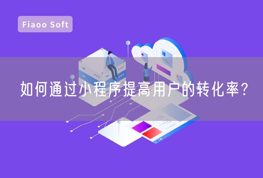 如何通過小程序提高用戶的轉(zhuǎn)化率？