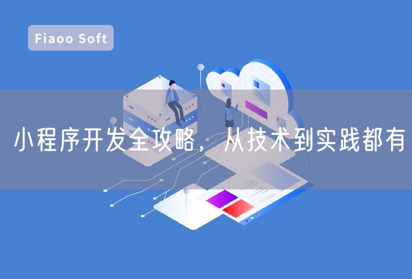 小程序開發(fā)全攻略，從技術(shù)到實踐都有
