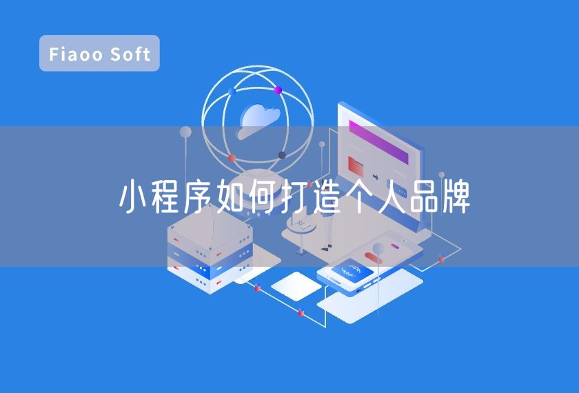 小程序如何打造個人品牌