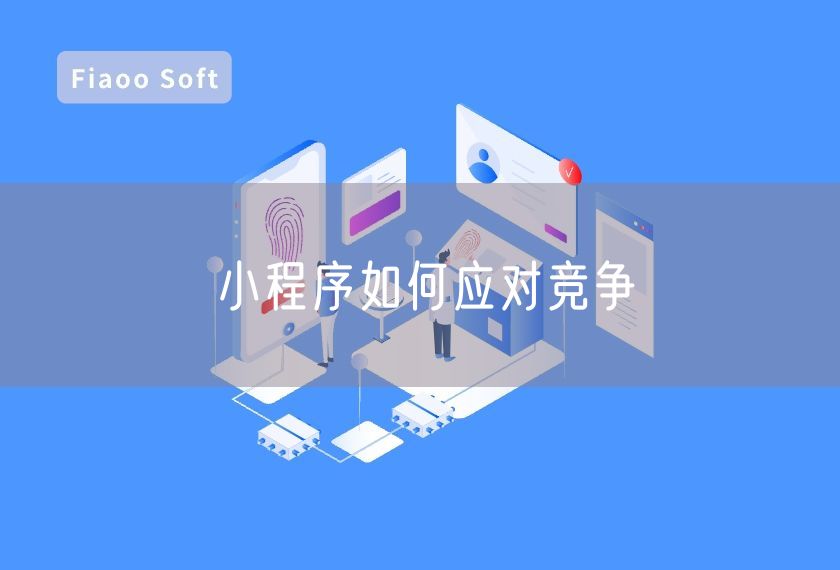 小程序如何應(yīng)對競爭