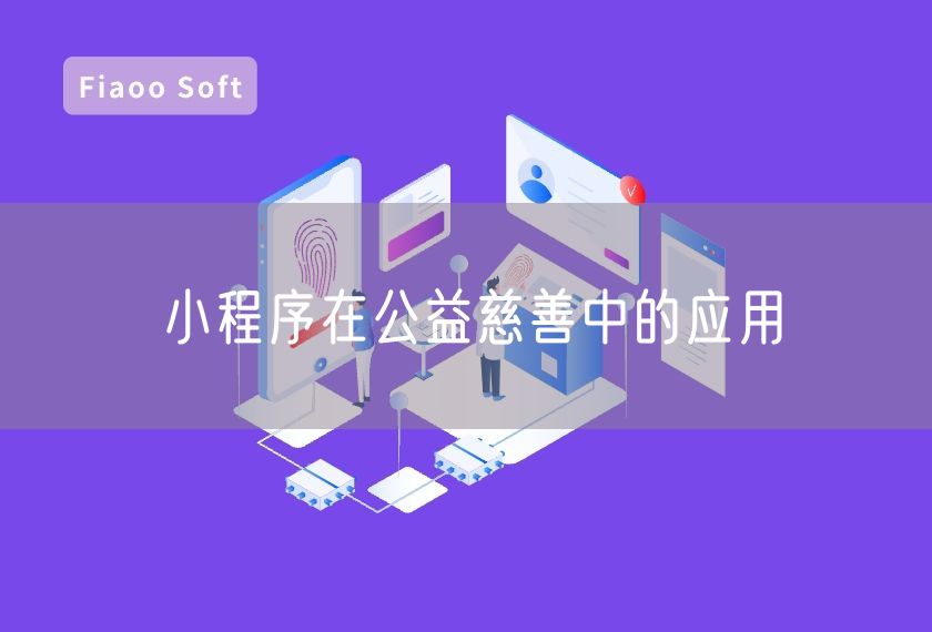 小程序在公益慈善中的應(yīng)用