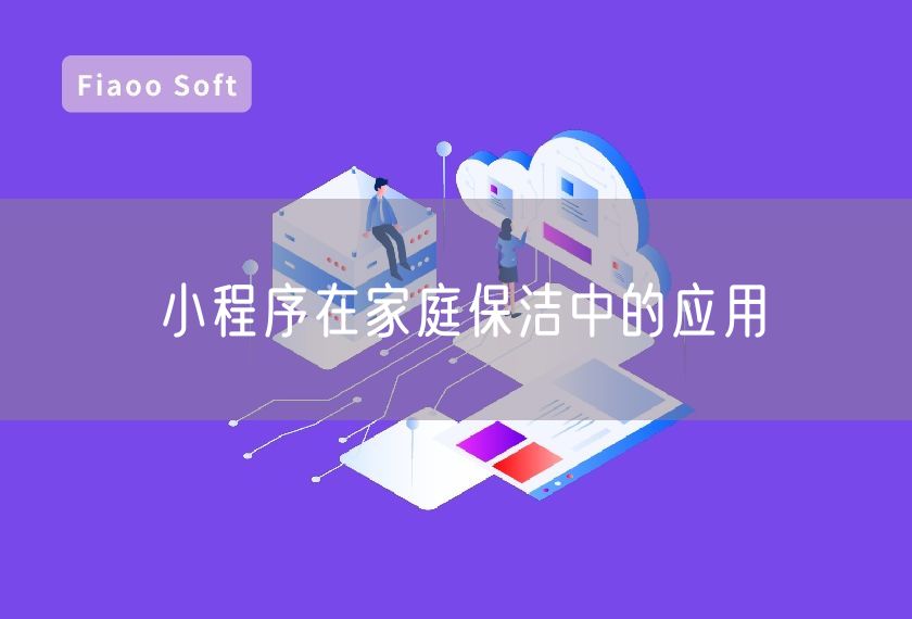 小程序在家庭保潔中的應(yīng)用