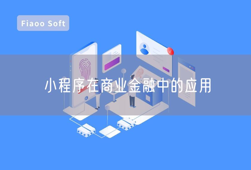 小程序在商業(yè)金融中的應(yīng)用