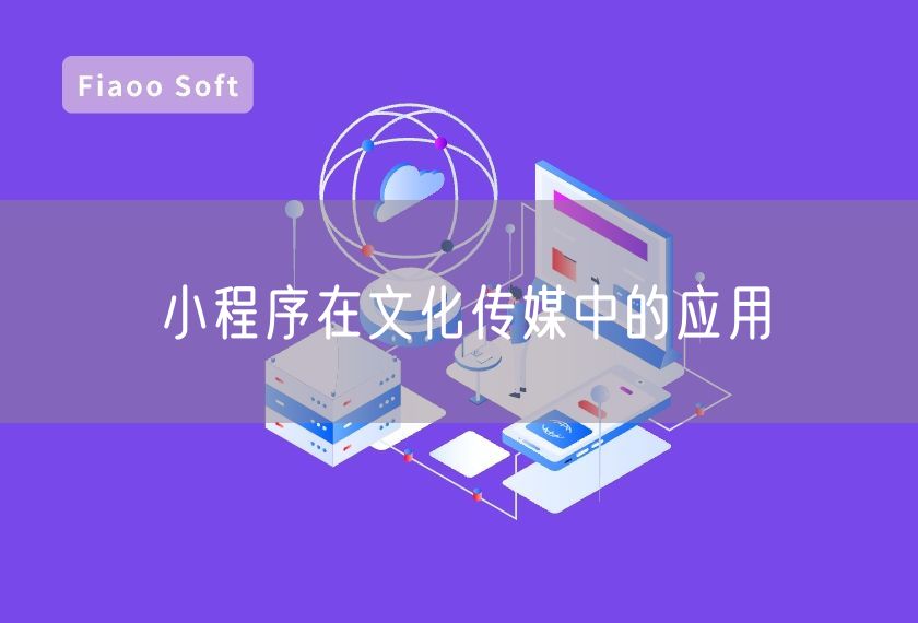 小程序在文化傳媒中的應(yīng)用