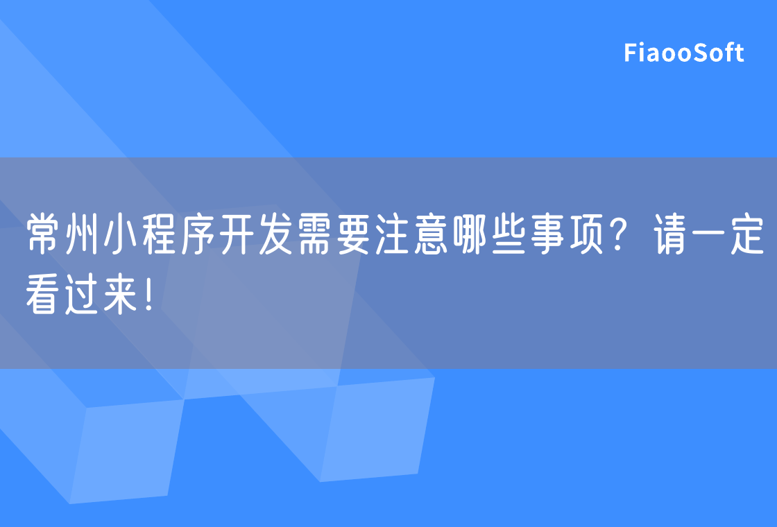 常州小程序開發(fā)需要注意哪些事項？請一定看過來！