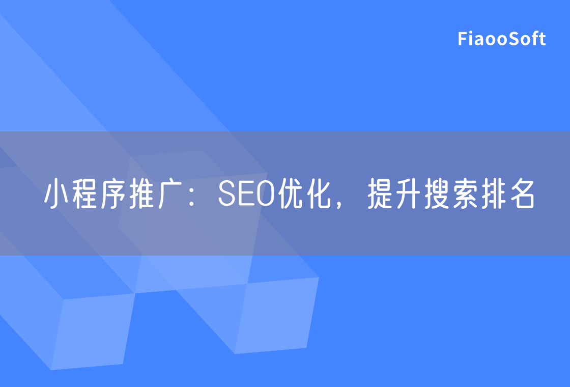 小程序推廣：SEO優(yōu)化，提升搜索排名