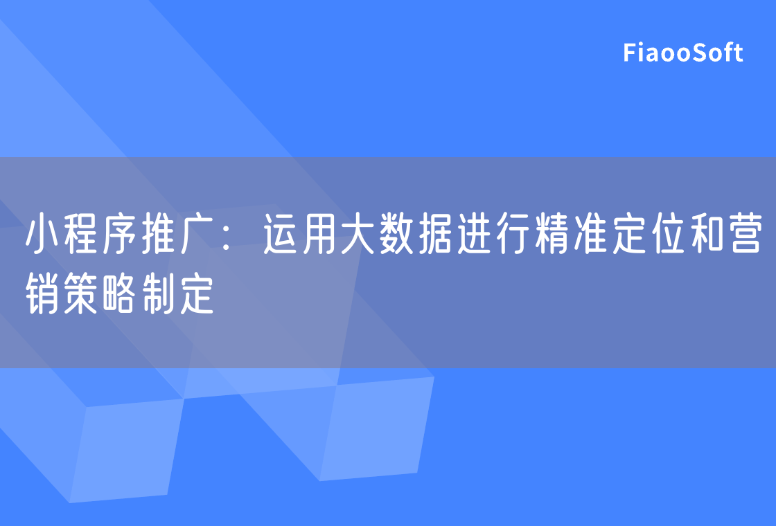 小程序推廣：運(yùn)用大數(shù)據(jù)進(jìn)行精準(zhǔn)定位和營銷策略制定