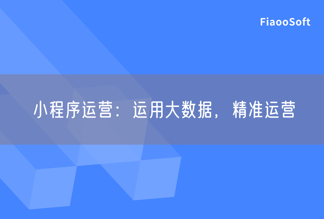 小程序運營：運用大數(shù)據(jù)，精準運營
