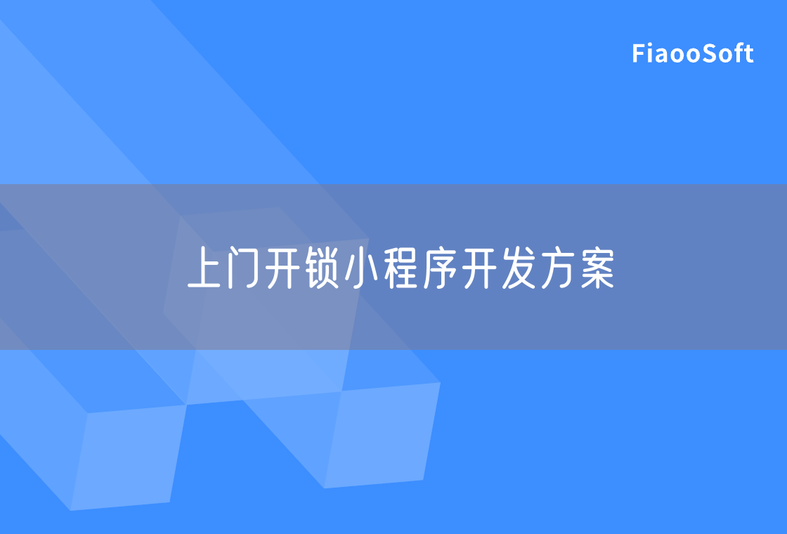 上門開鎖小程序開發(fā)方案