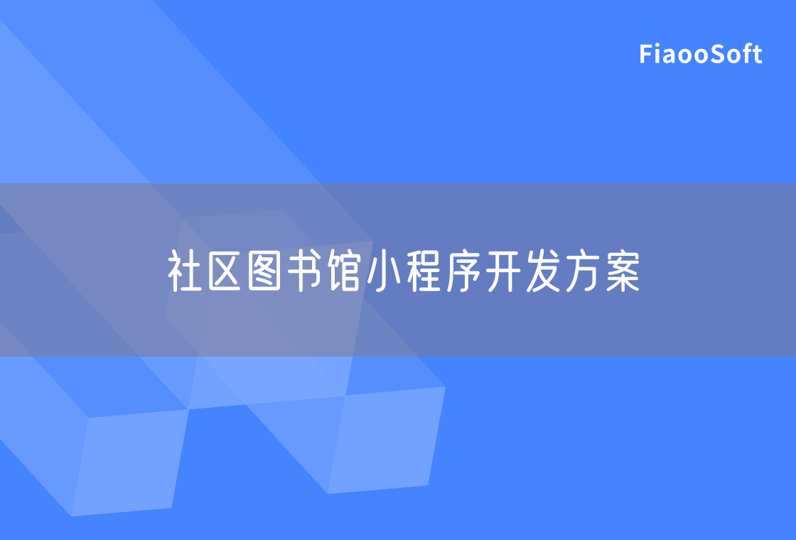社區(qū)圖書館小程序開發(fā)方案