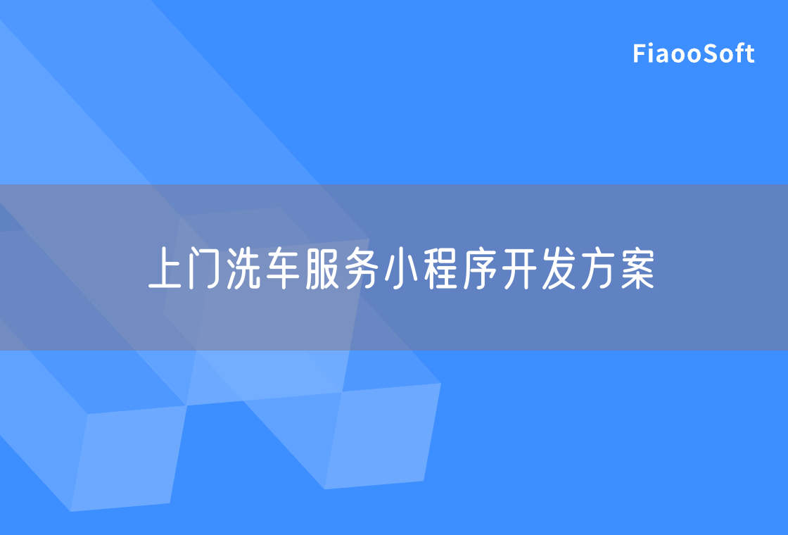 上門洗車服務小程序開發(fā)方案