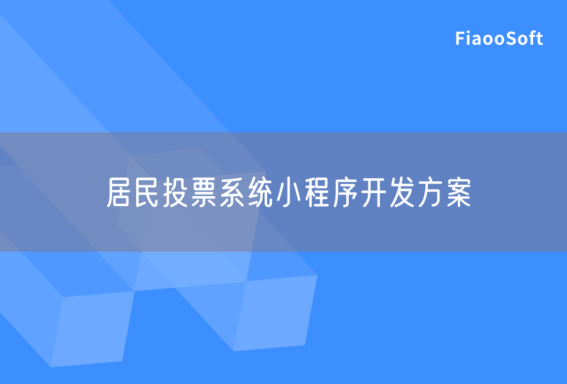 居民投票系統(tǒng)小程序開發(fā)方案