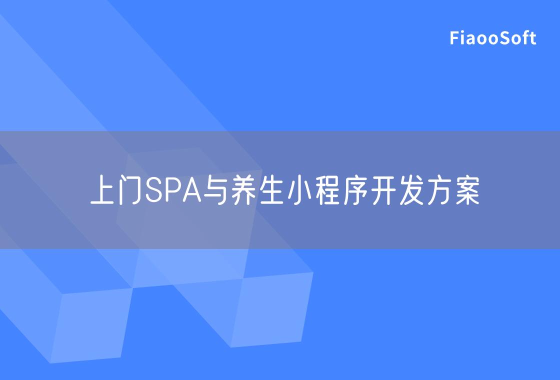上門SPA與養(yǎng)生小程序開發(fā)方案