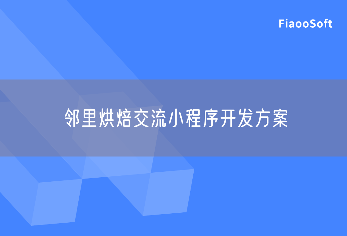 鄰里烘焙交流小程序開發(fā)方案