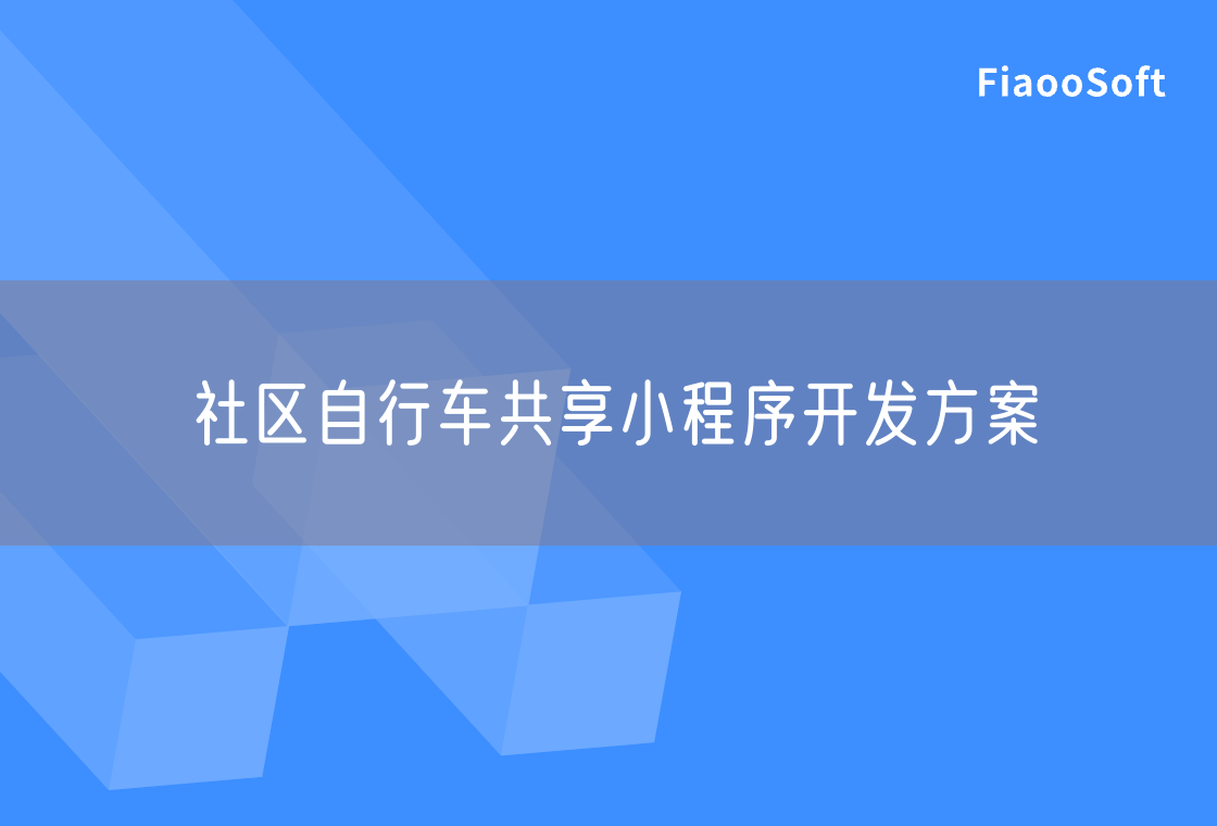 社區(qū)自行車共享小程序開發(fā)方案