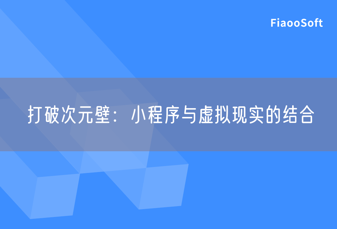 打破次元壁：小程序與虛擬現(xiàn)實的結合