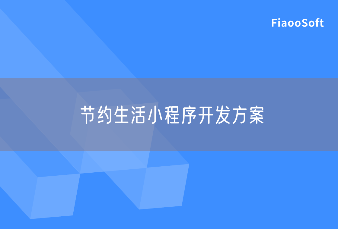 節(jié)約生活小程序開發(fā)方案