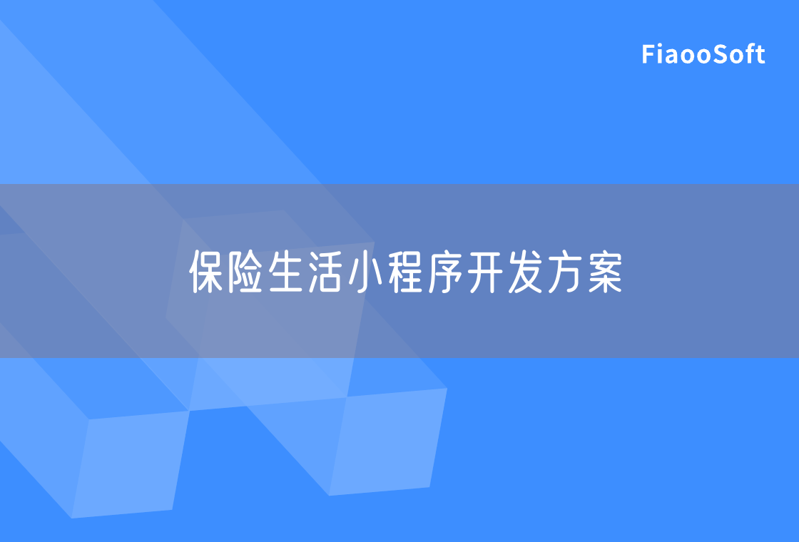 保險(xiǎn)生活小程序開發(fā)方案