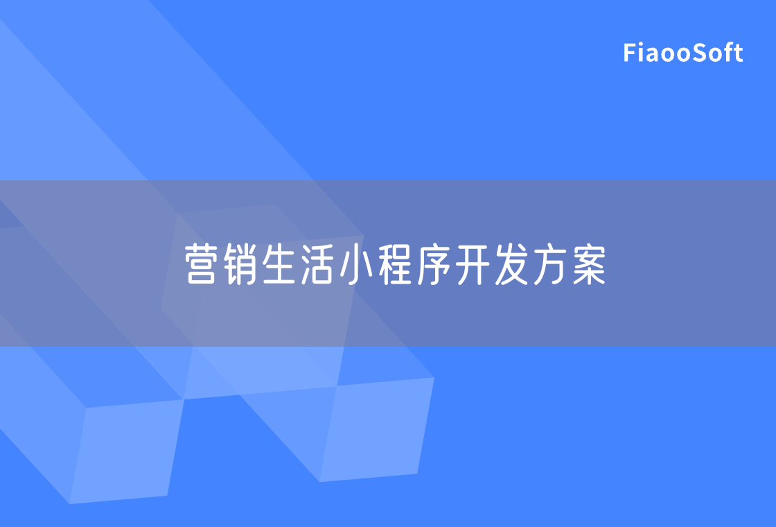 營(yíng)銷生活小程序開發(fā)方案