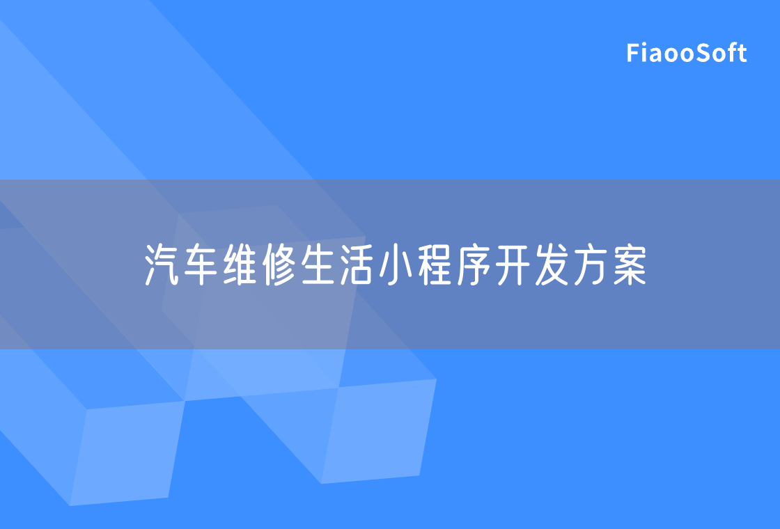 汽車維修生活小程序開發(fā)方案