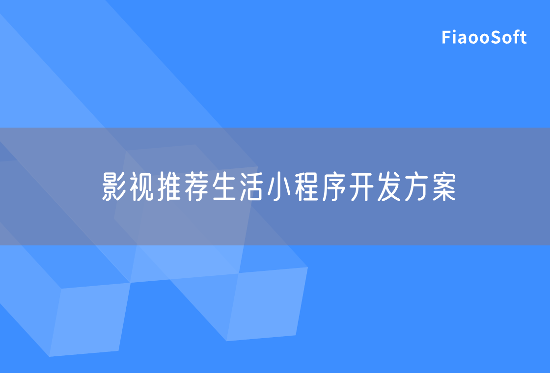 影視推薦生活小程序開發(fā)方案