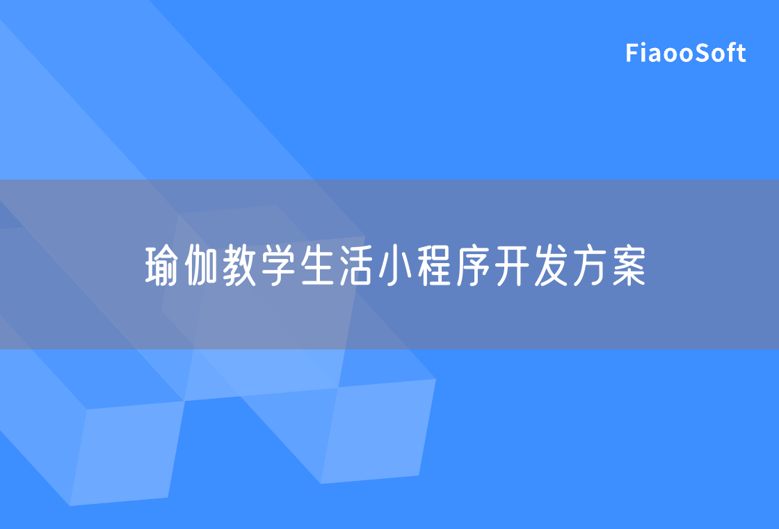 瑜伽教學(xué)生活小程序開(kāi)發(fā)方案