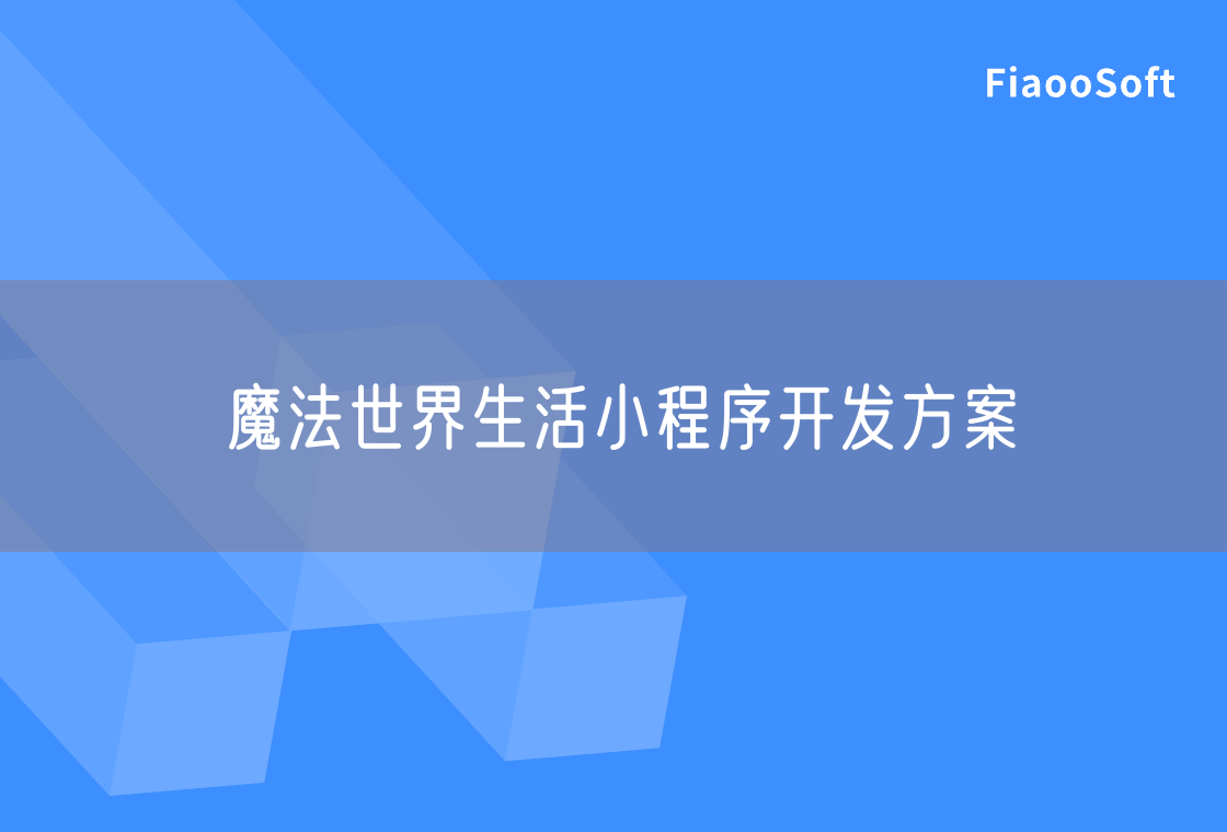 魔法世界生活小程序開發(fā)方案