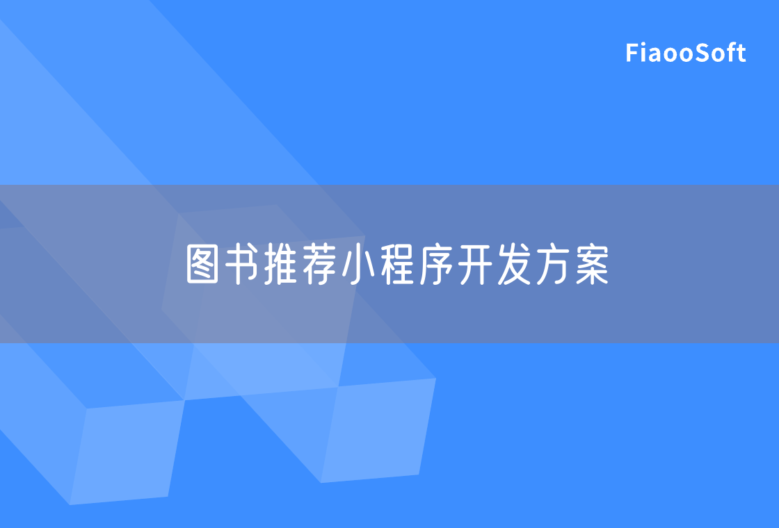 圖書推薦小程序開發(fā)方案