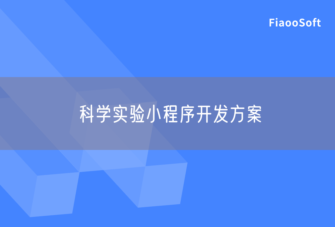 科學(xué)實(shí)驗(yàn)小程序開發(fā)方案