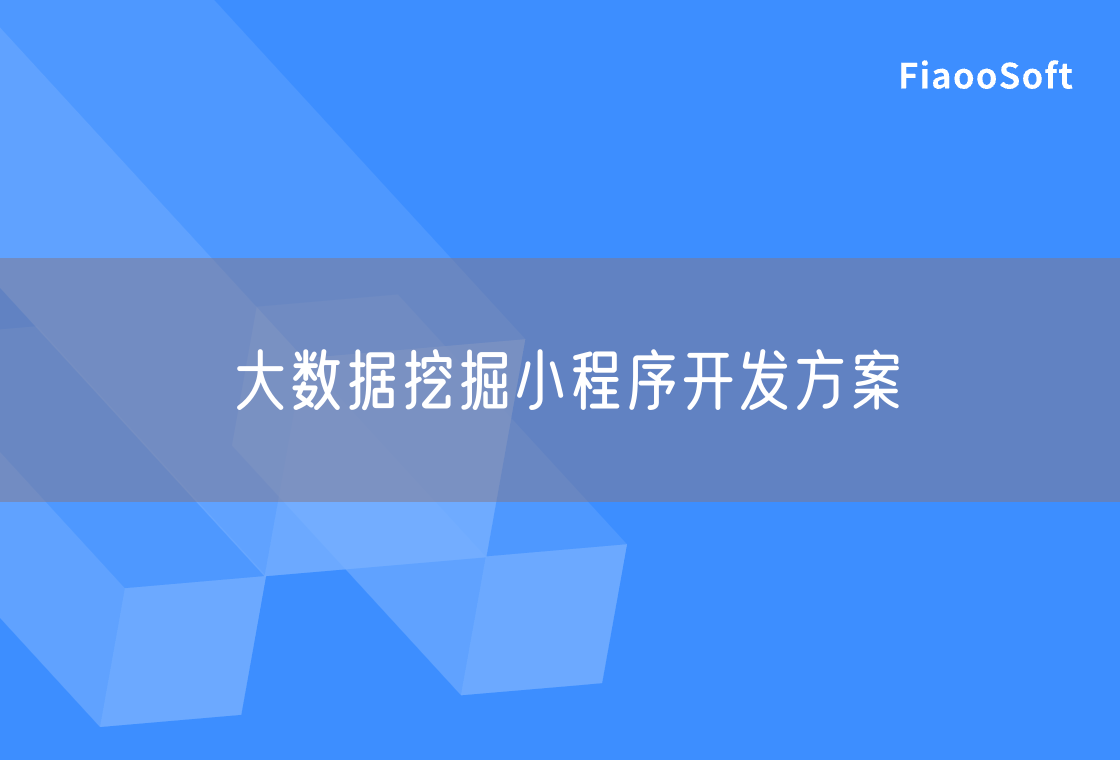 大數(shù)據(jù)挖掘小程序開發(fā)方案