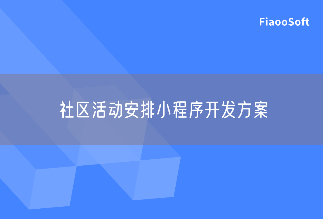 社區(qū)活動(dòng)安排小程序開發(fā)方案