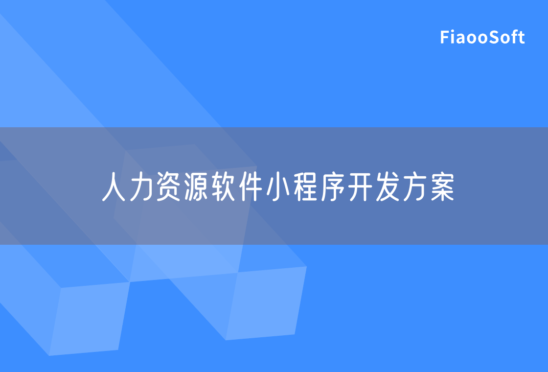 人力資源軟件小程序開發(fā)方案