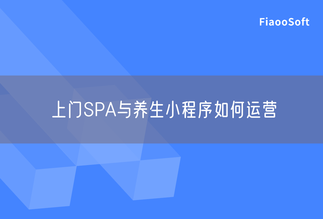 上門SPA與養(yǎng)生小程序如何運營