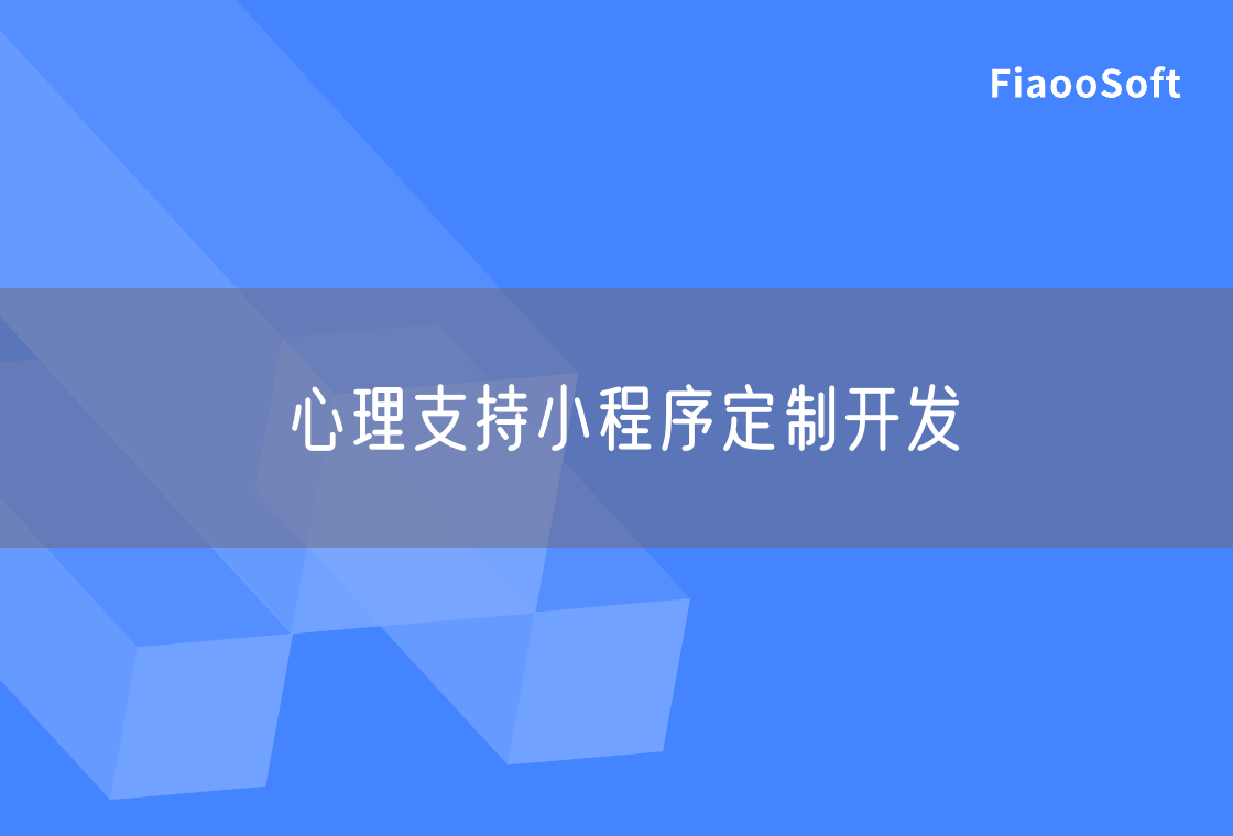 心理支持小程序定制開發(fā)