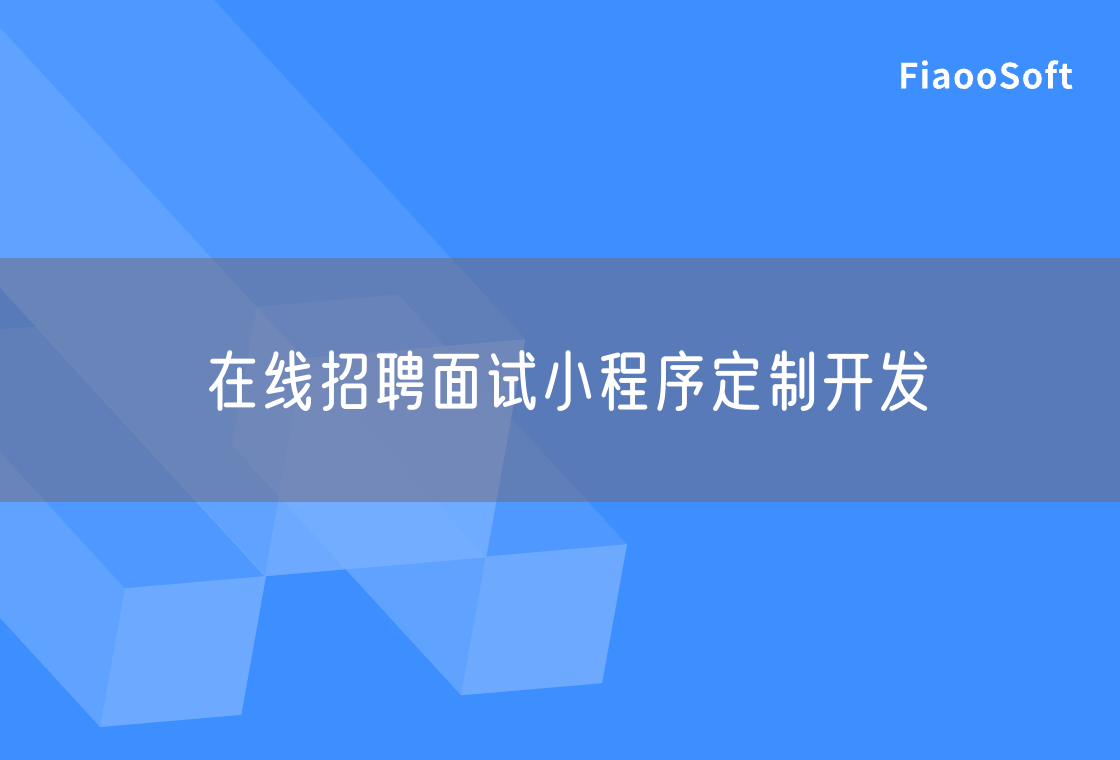 在線招聘面試小程序定制開發(fā)