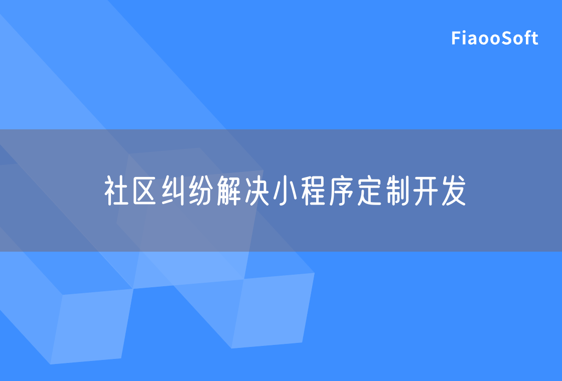 社區(qū)糾紛解決小程序定制開發(fā)