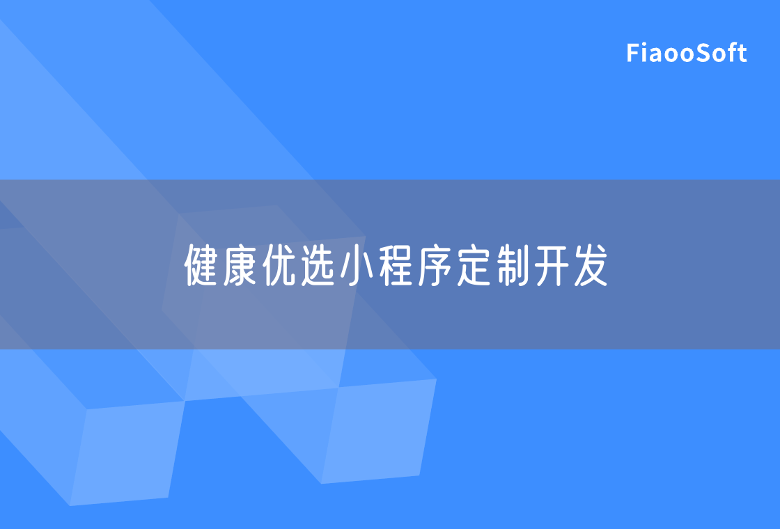 健康優(yōu)選小程序定制開發(fā)