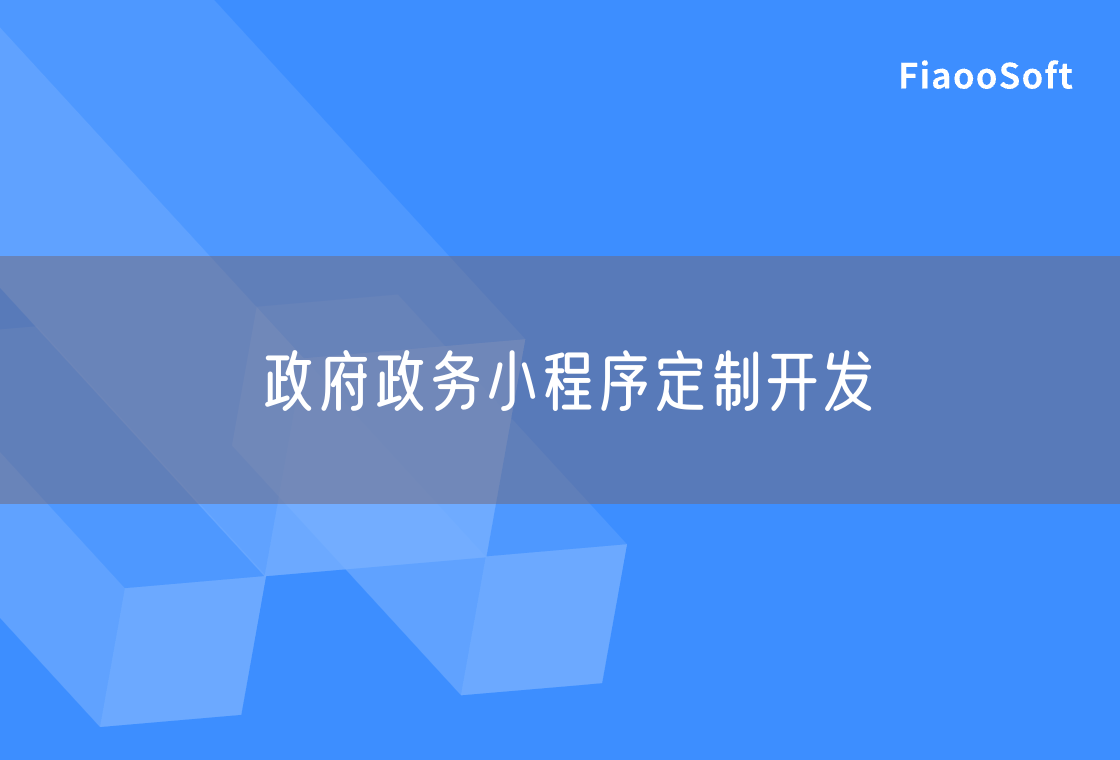 政府政務(wù)小程序定制開發(fā)