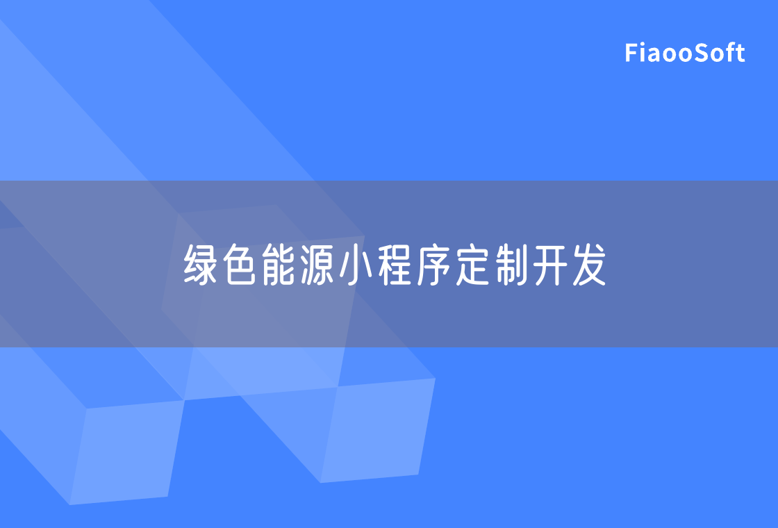 綠色能源小程序定制開發(fā)