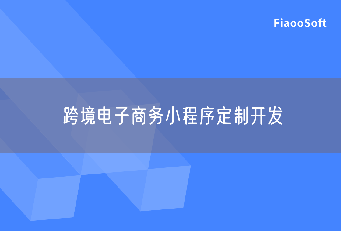 跨境電子商務(wù)小程序定制開發(fā)