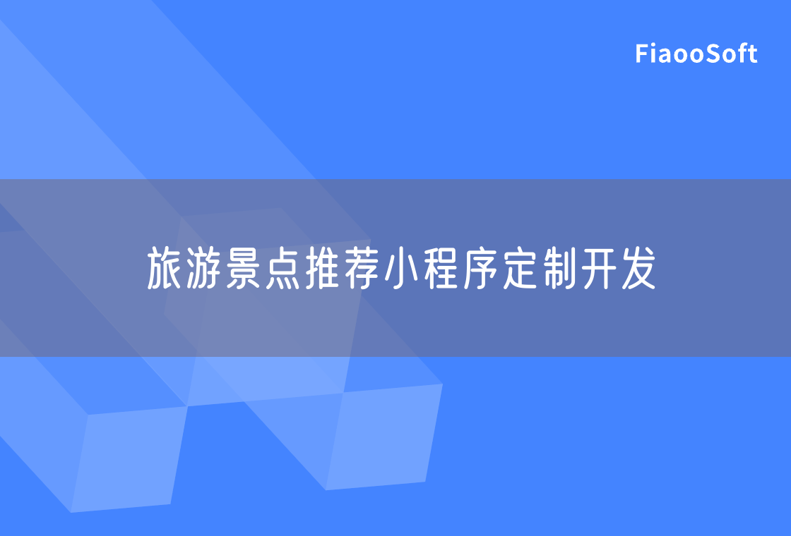 旅游景點(diǎn)推薦小程序定制開發(fā)