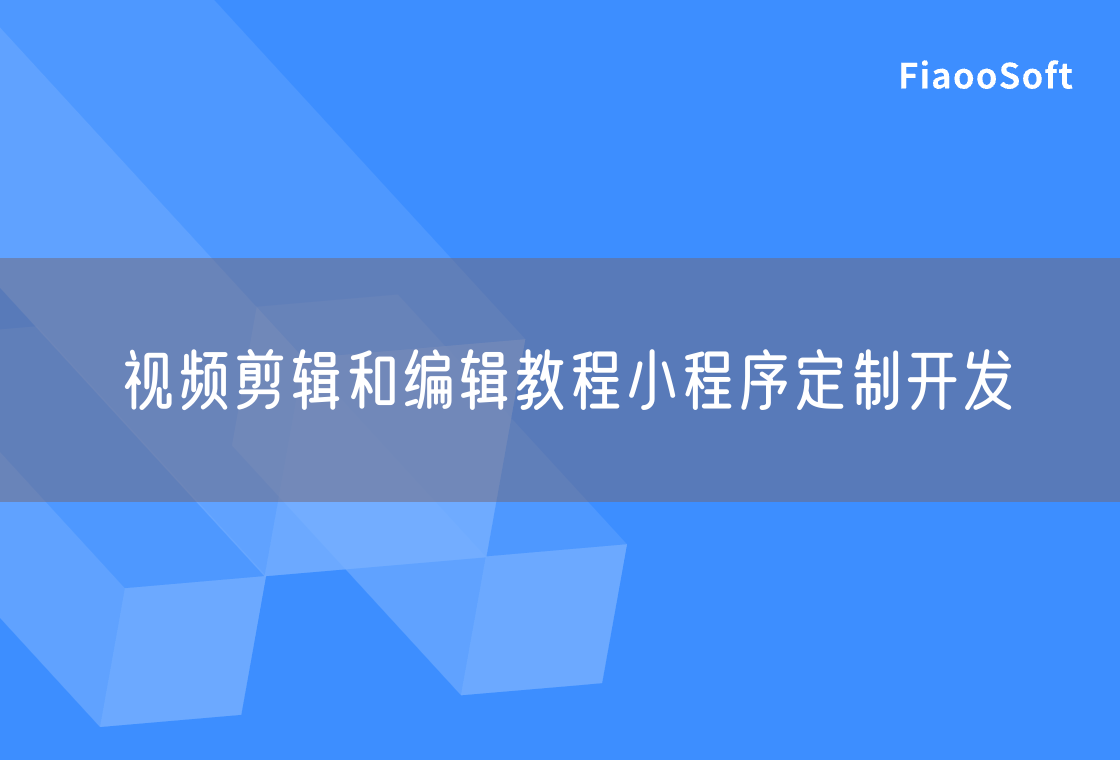 視頻剪輯和編輯教程小程序定制開發(fā)
