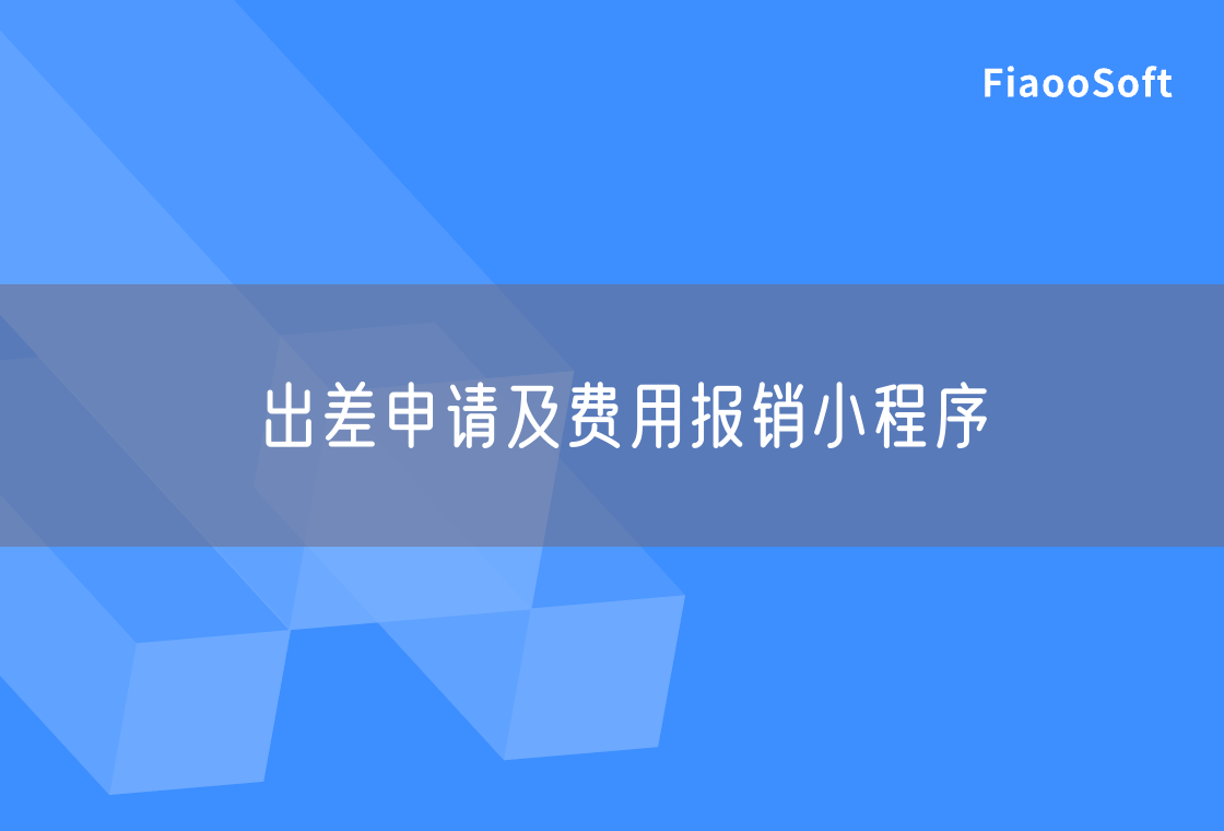 出差申請(qǐng)及費(fèi)用報(bào)銷小程序