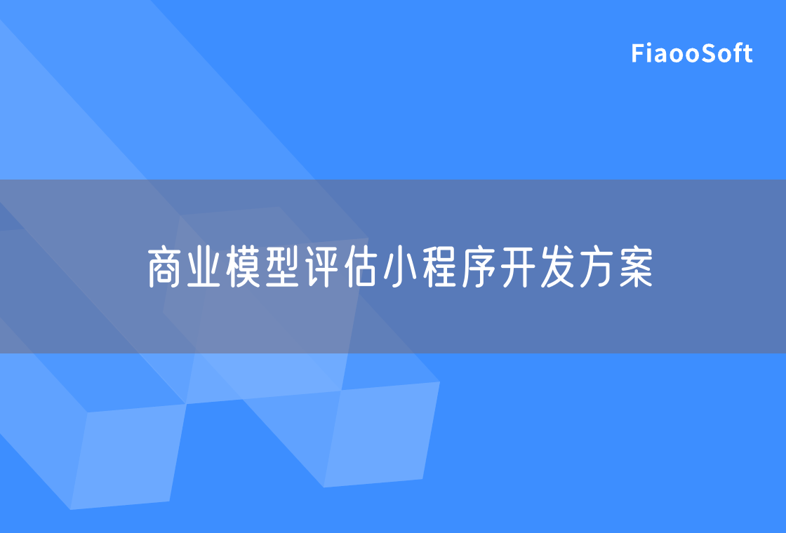 商業(yè)模型評(píng)估小程序開發(fā)方案