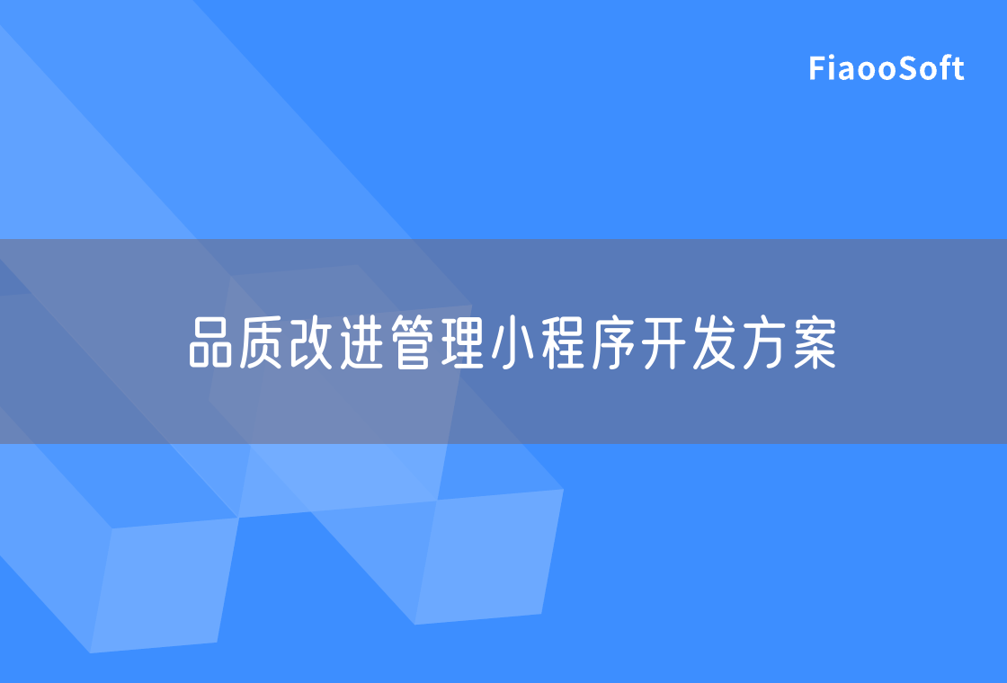 品質(zhì)改進管理小程序開發(fā)方案