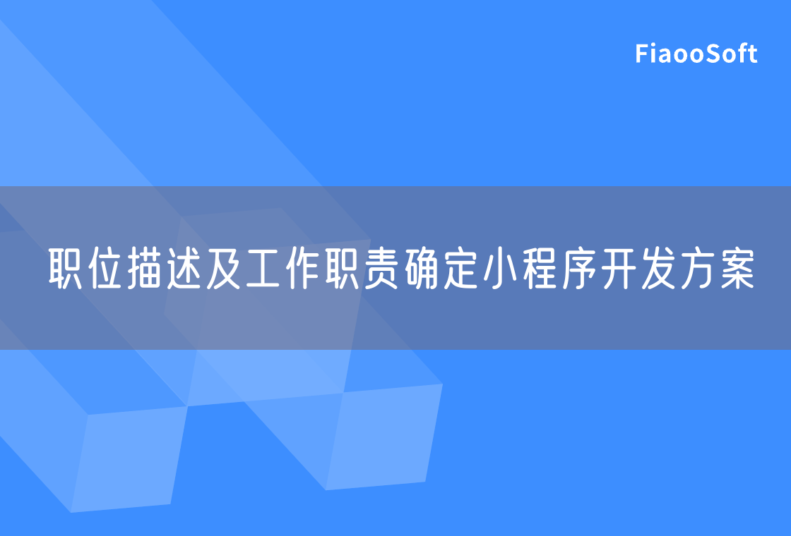 職位描述及工作職責確定小程序開發(fā)方案