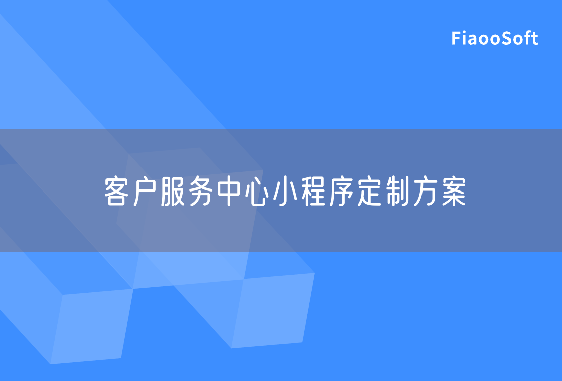 客戶服務(wù)中心小程序定制方案