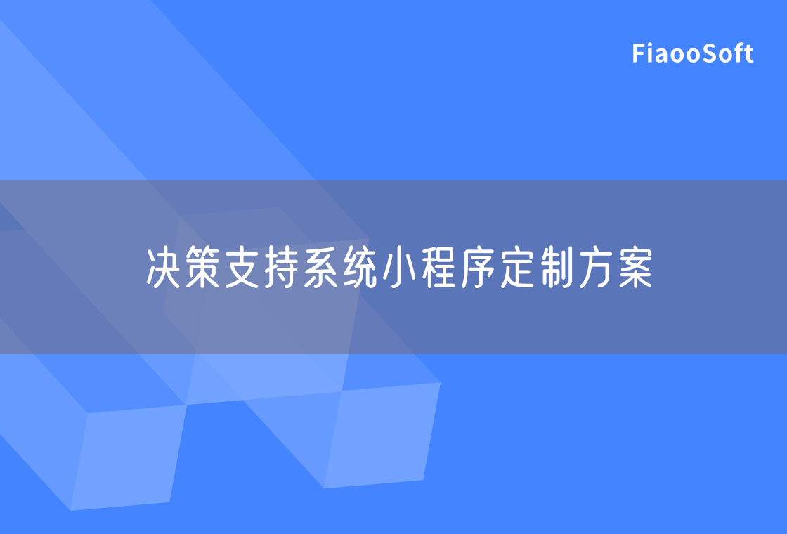 決策支持系統(tǒng)小程序定制方案